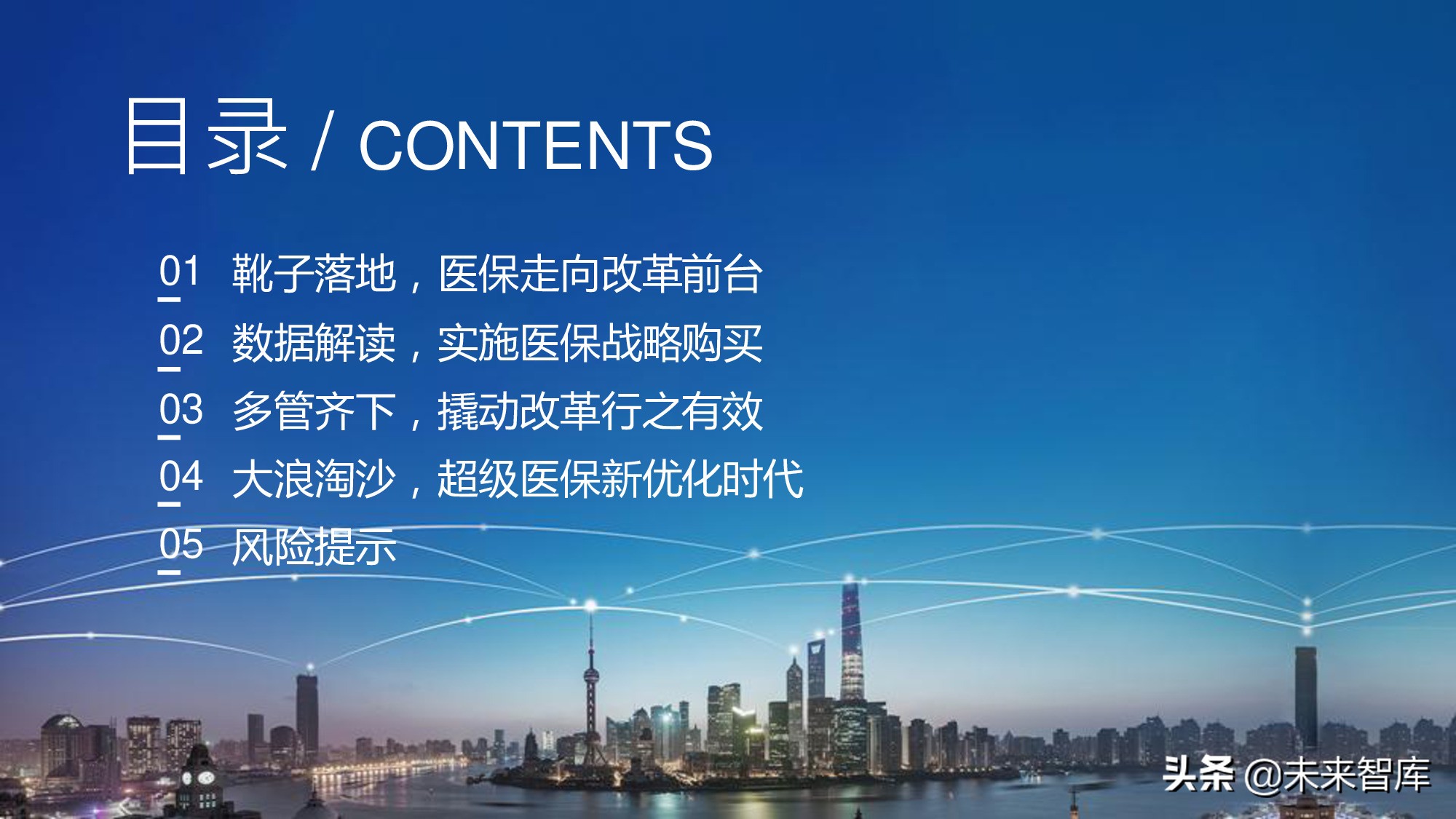 110页PPT深度解析医疗体系变革新时代