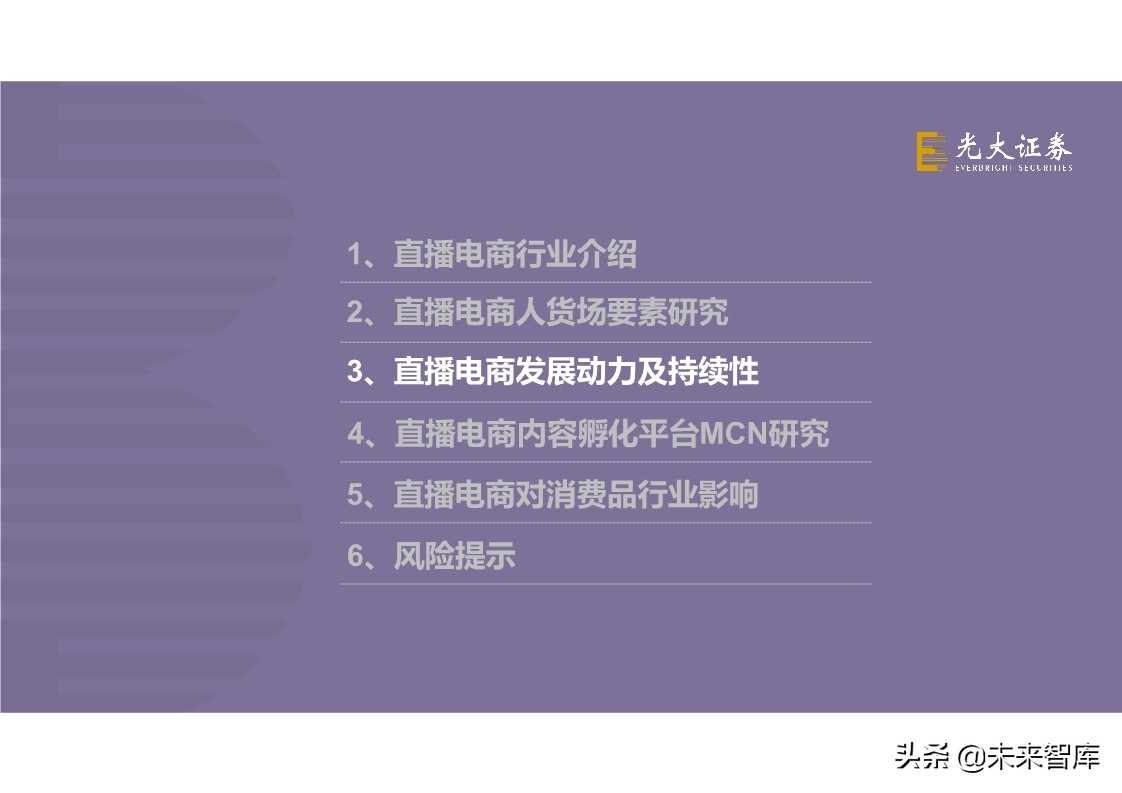 直播电商全产业链梳理及成长持续性分析