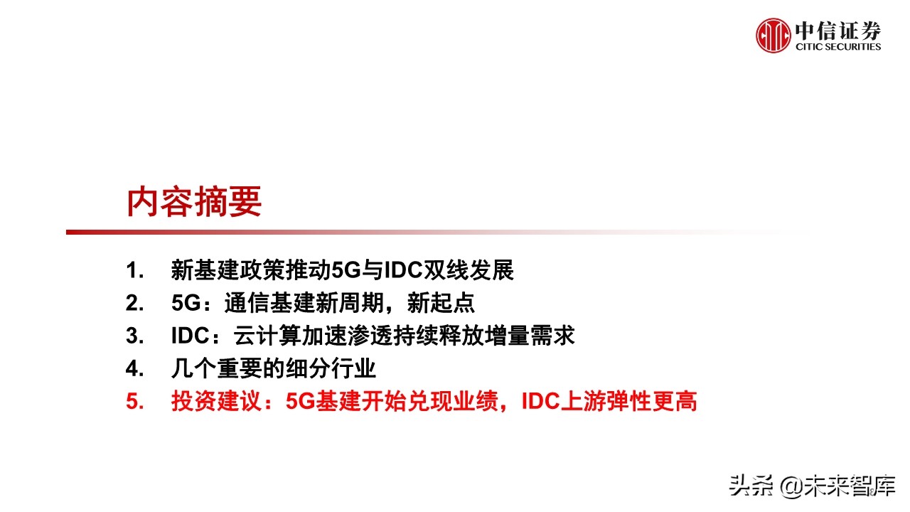新基建专题报告：5G和数据中心的投资机会分析