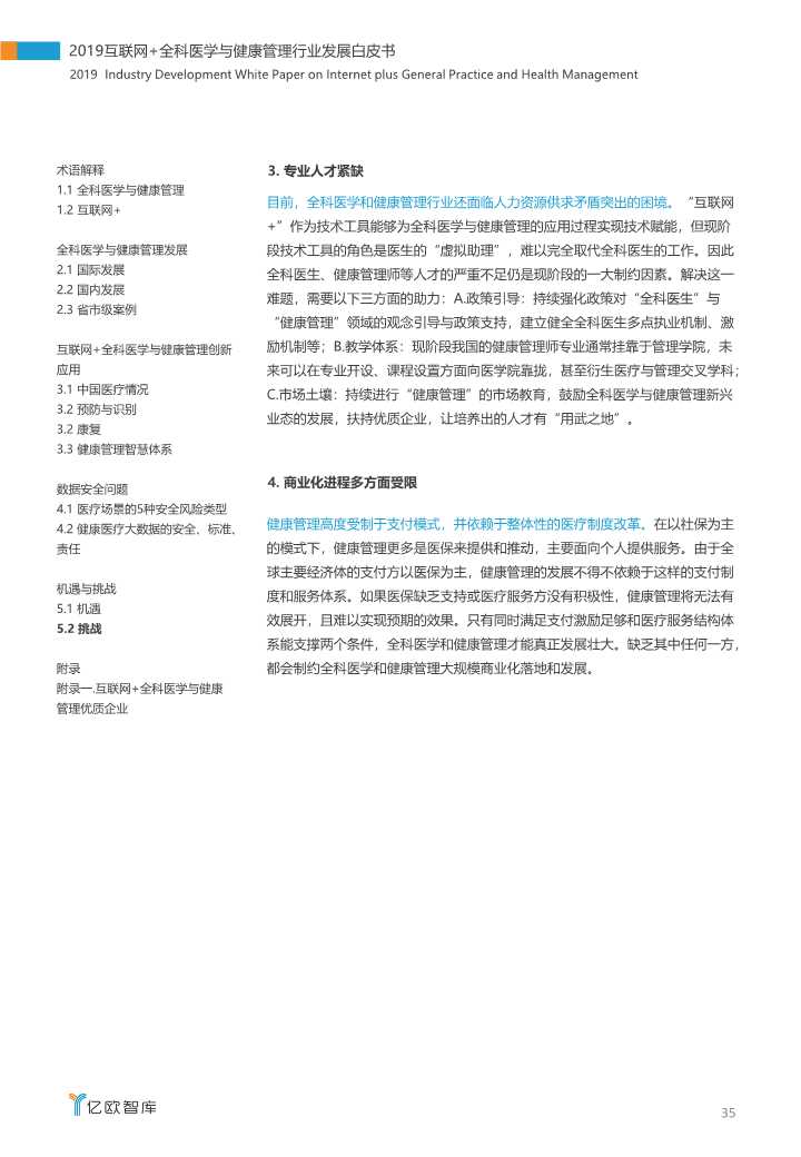 2019互联网+全科医学与健康管理白皮书