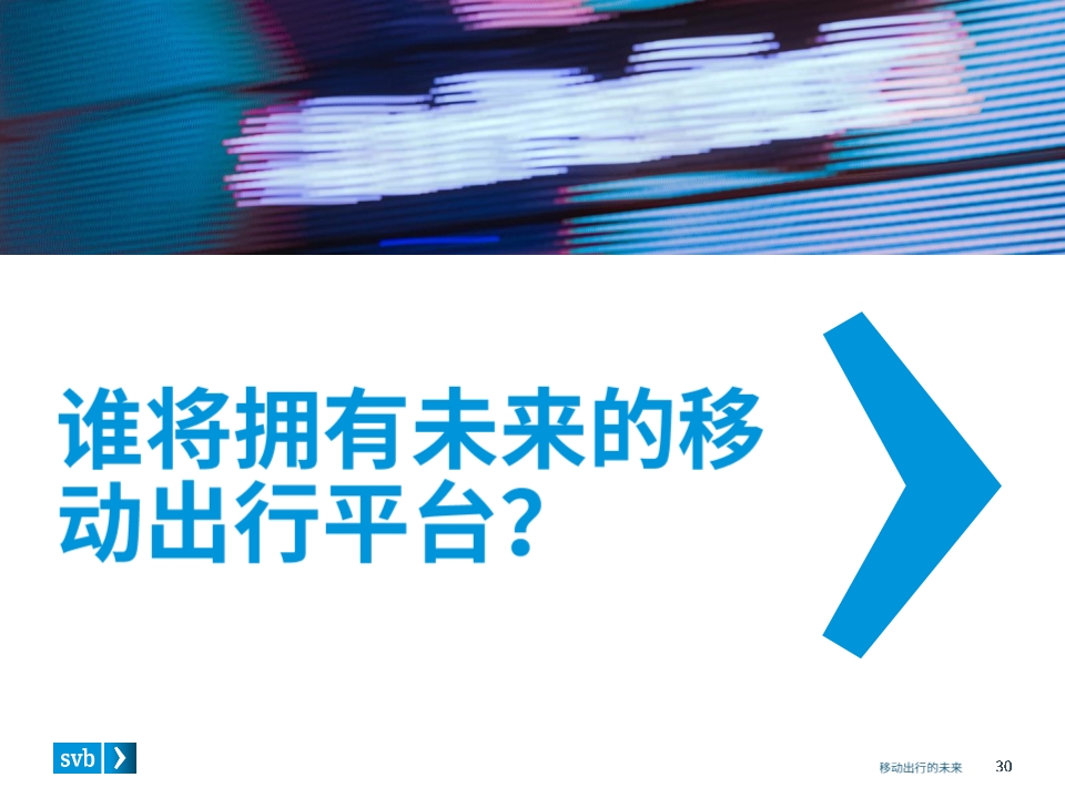 移动出行未来前瞻分析