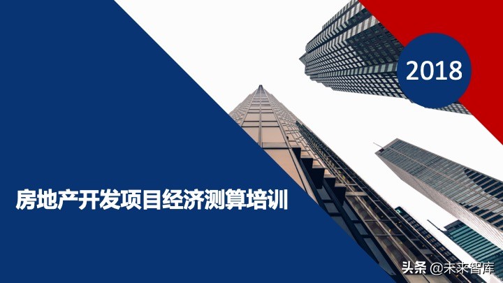 房地產開發項目經濟測算方法精品(117頁PPT)