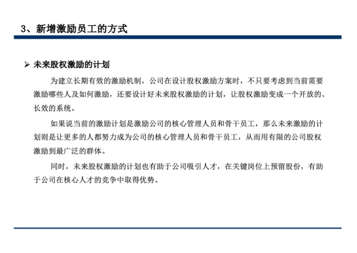 股权激励与股权结构设计超强手册（130页PPT）