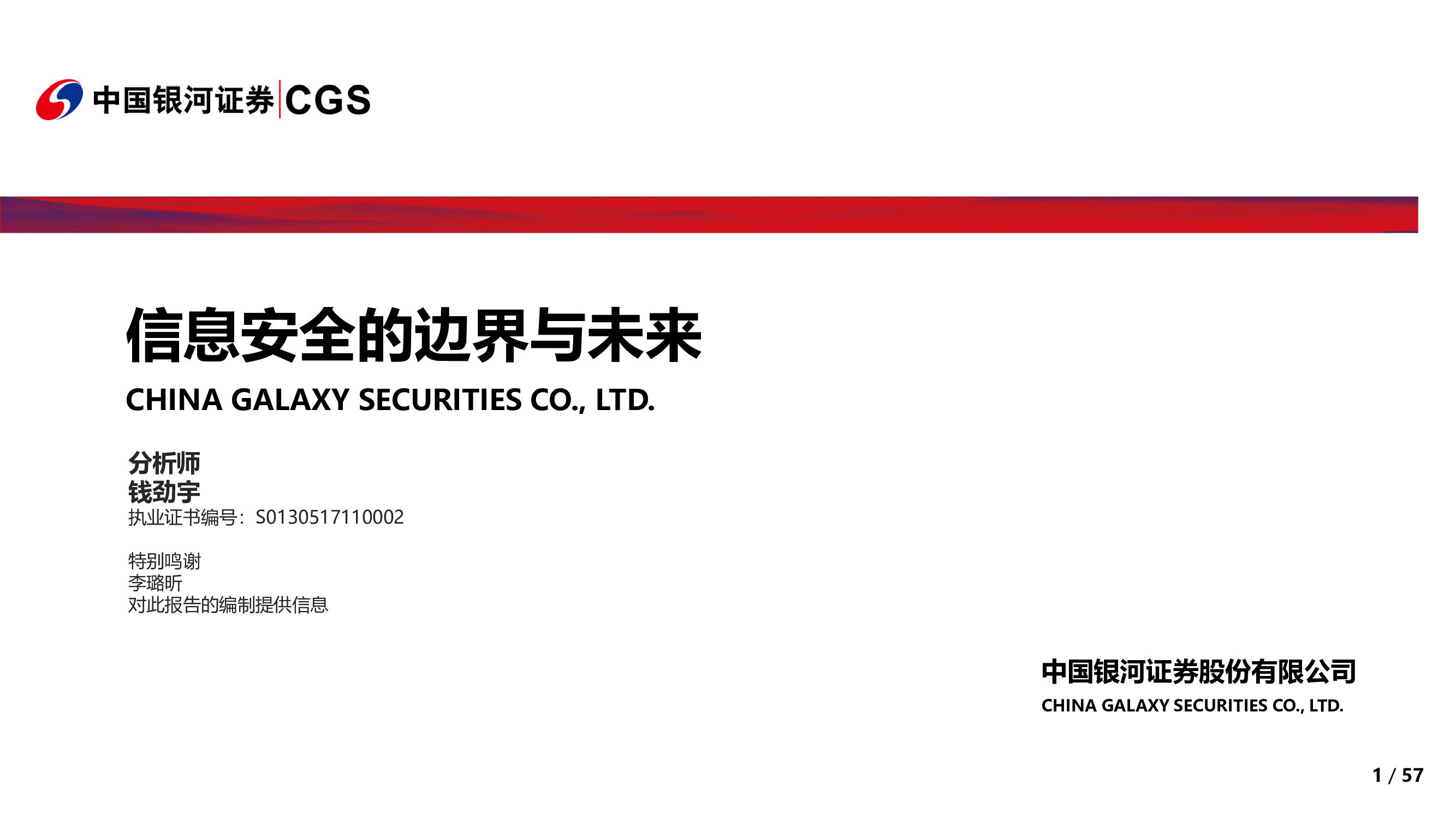 信息安全行业专题：信息安全的边界与未来.pdf