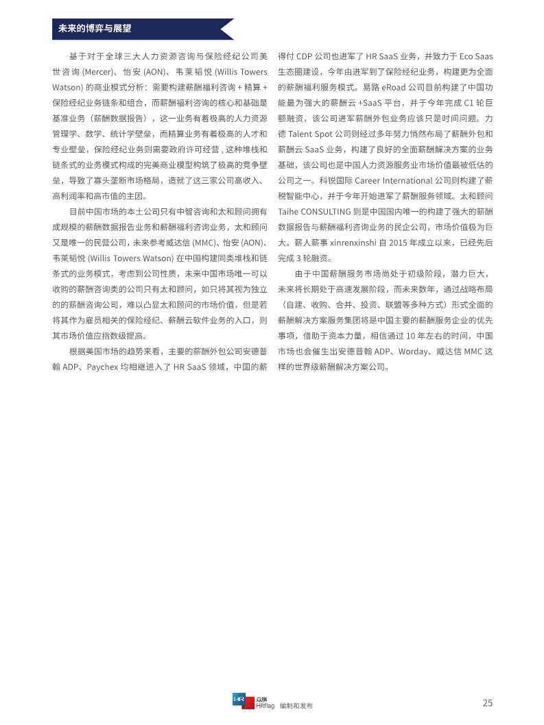 2020中国薪酬服务市场分析报告