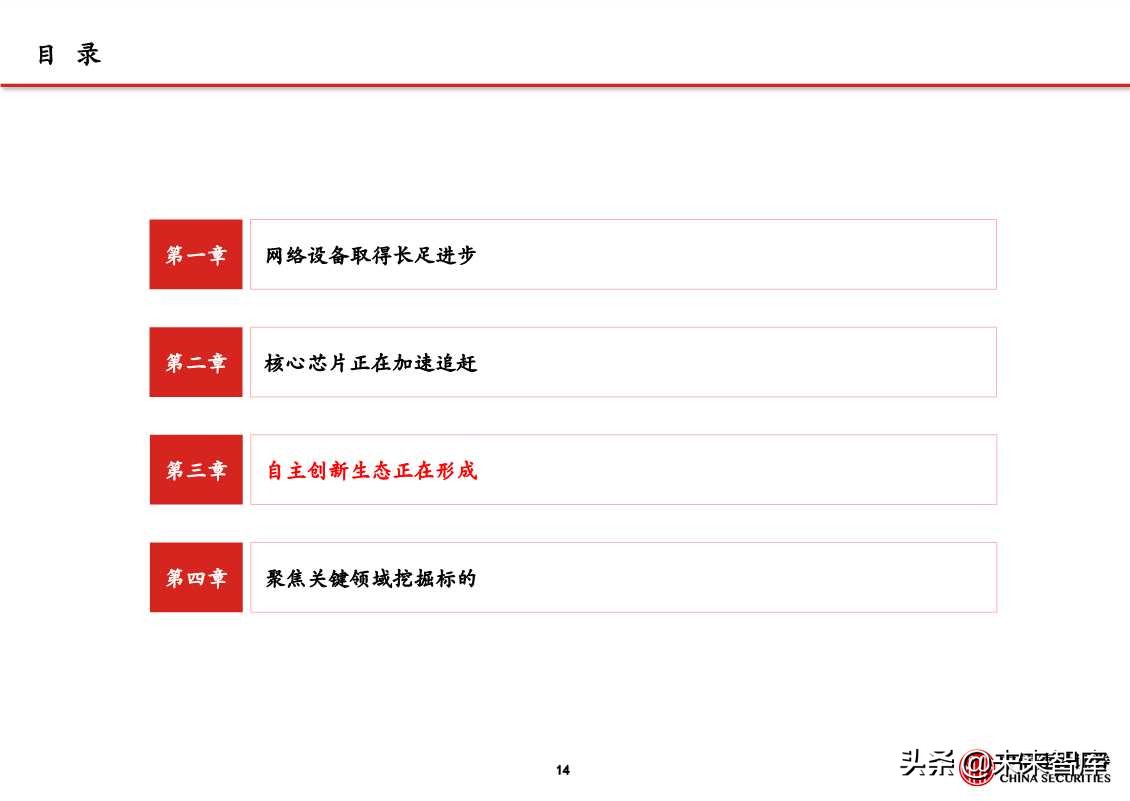 自主可控之通信行业深度研究：网络设备为根，核心芯片为魂