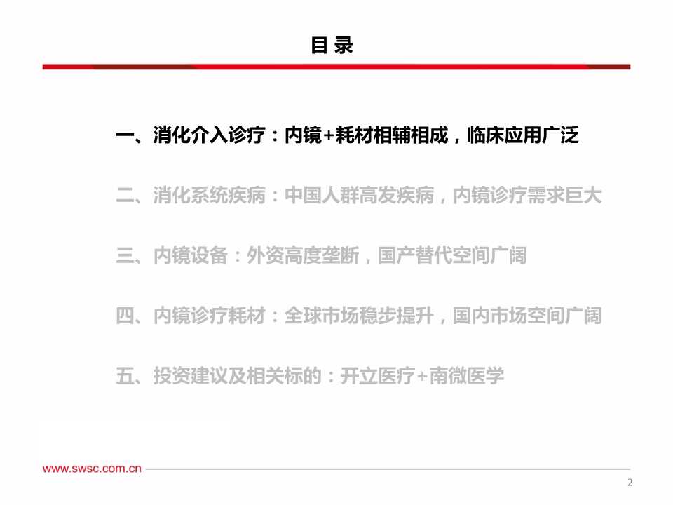 消化系统介入诊疗及内窥镜行业深度研究报告