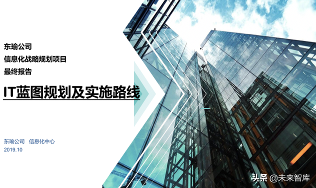 大型制造企业IT蓝图规划及实施路线（140页）