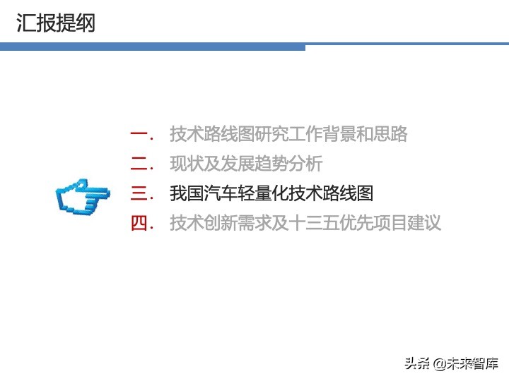 汽车轻量化战略及技术路线图