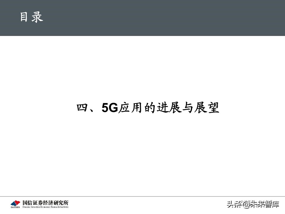 5G新基建最新进展及投资机会深度分析报告