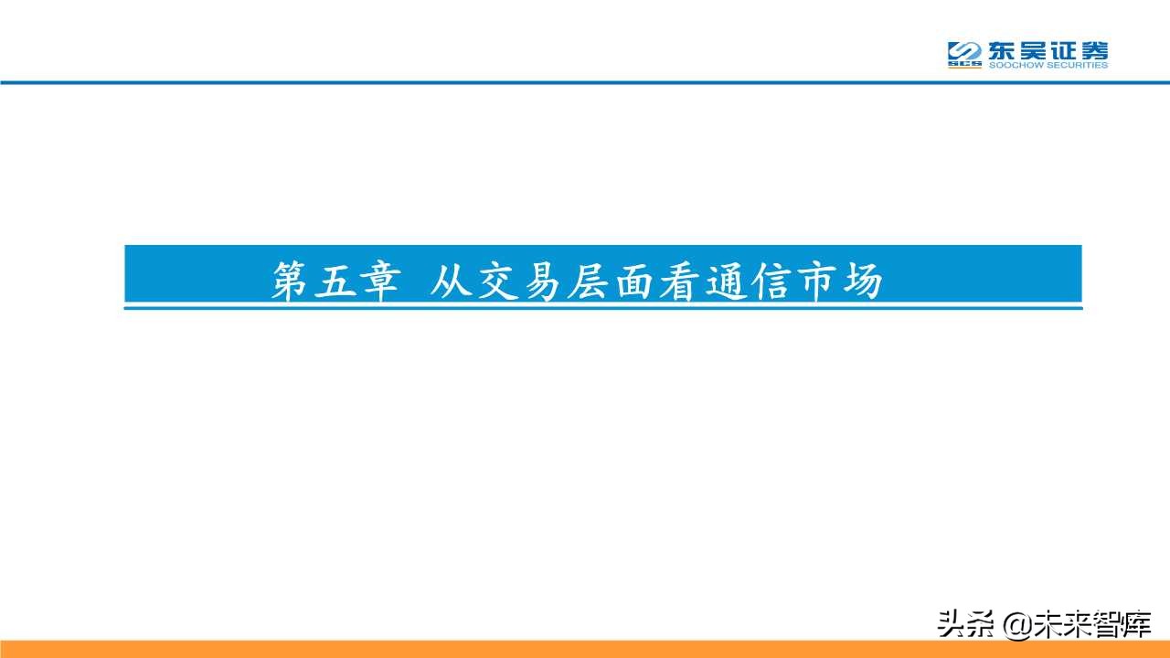 5G深度研究报告：以战略视角重新审视5G的周期性及成长性