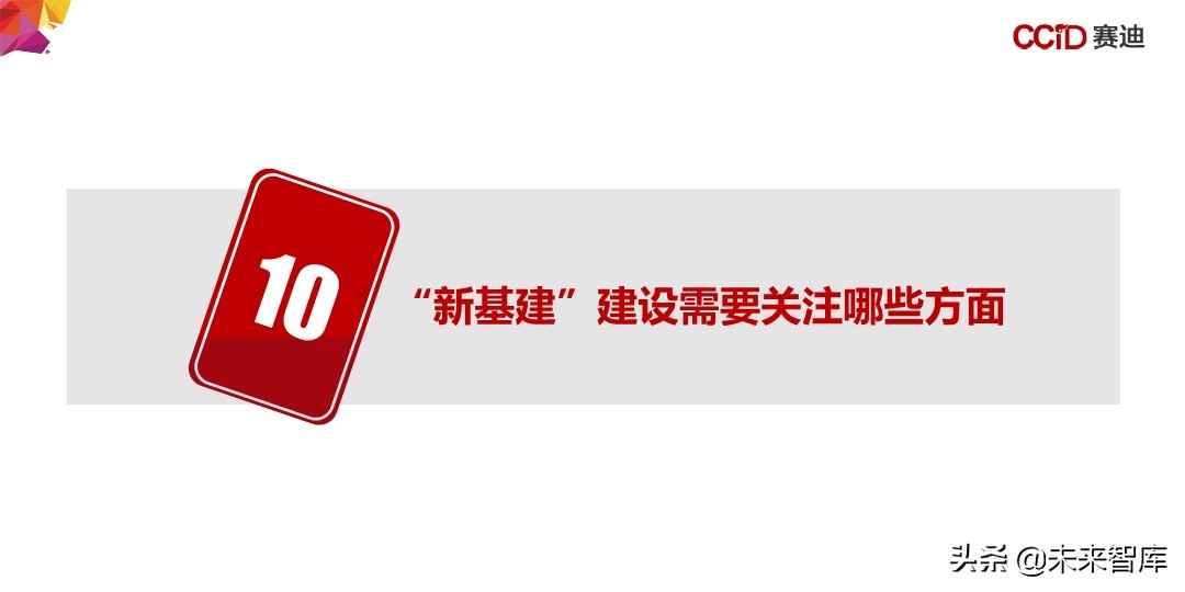 中国“新基建”发展研究报告：156页深度解读