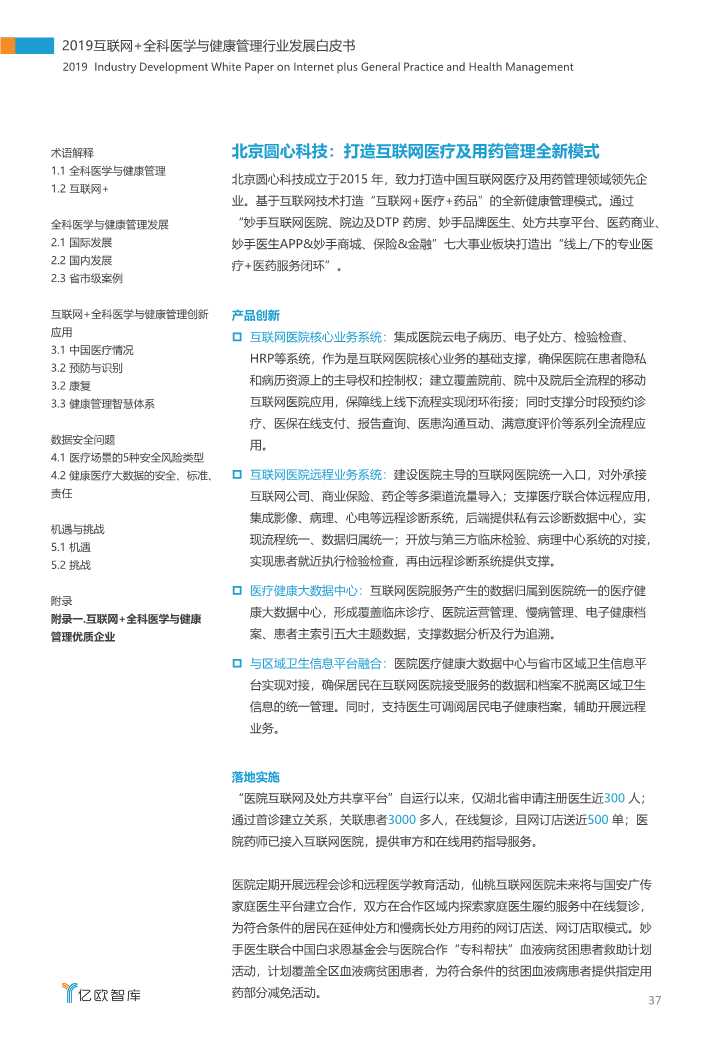 2019互联网+全科医学与健康管理白皮书