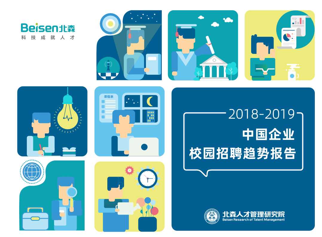 2018-2019中国企业校园招聘趋势报告