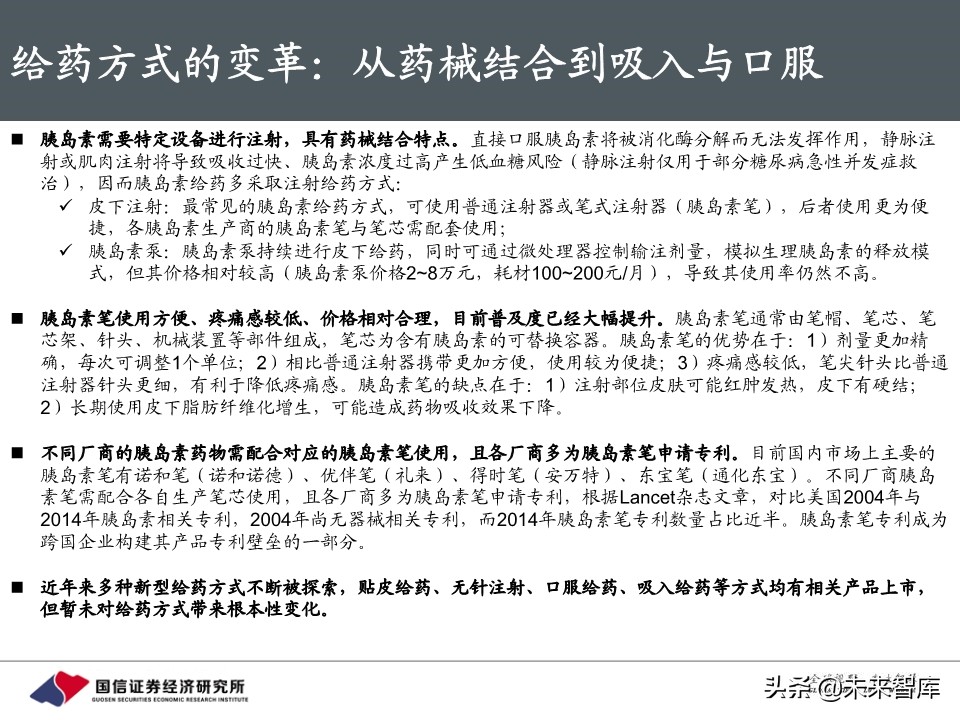 创新药行业专题报告：胰岛素，降糖药旗舰驶向何方