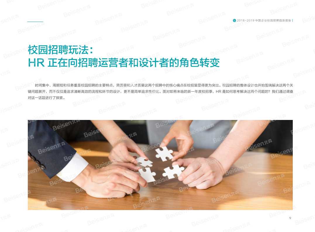 2018-2019中国企业校园招聘趋势报告