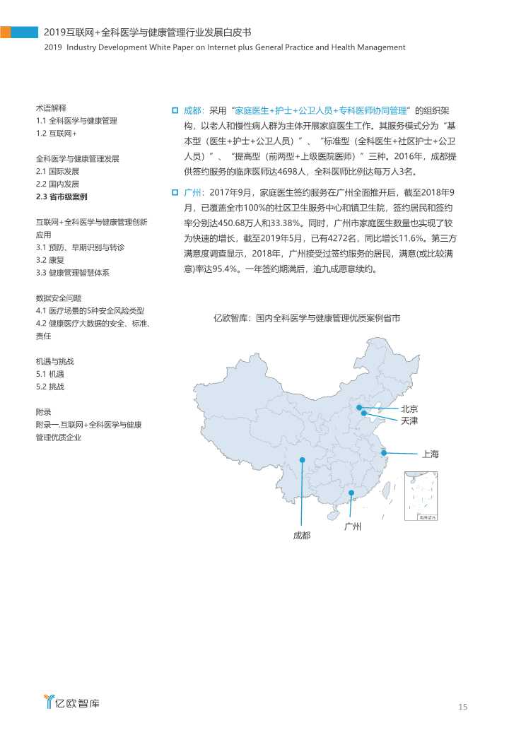 2019互联网+全科医学与健康管理白皮书