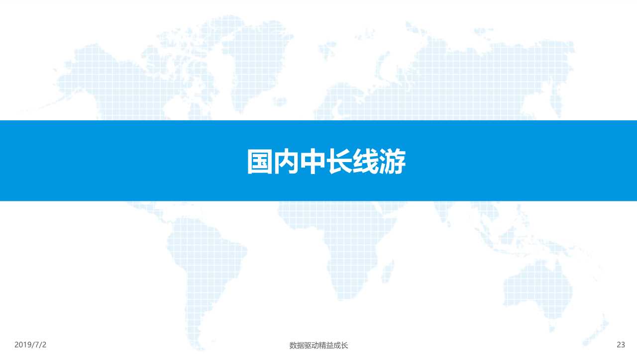 在线度假旅游市场深度分析2019