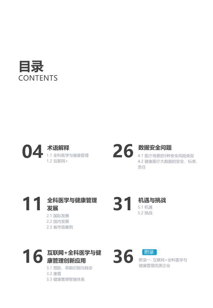 2019互联网+全科医学与健康管理白皮书