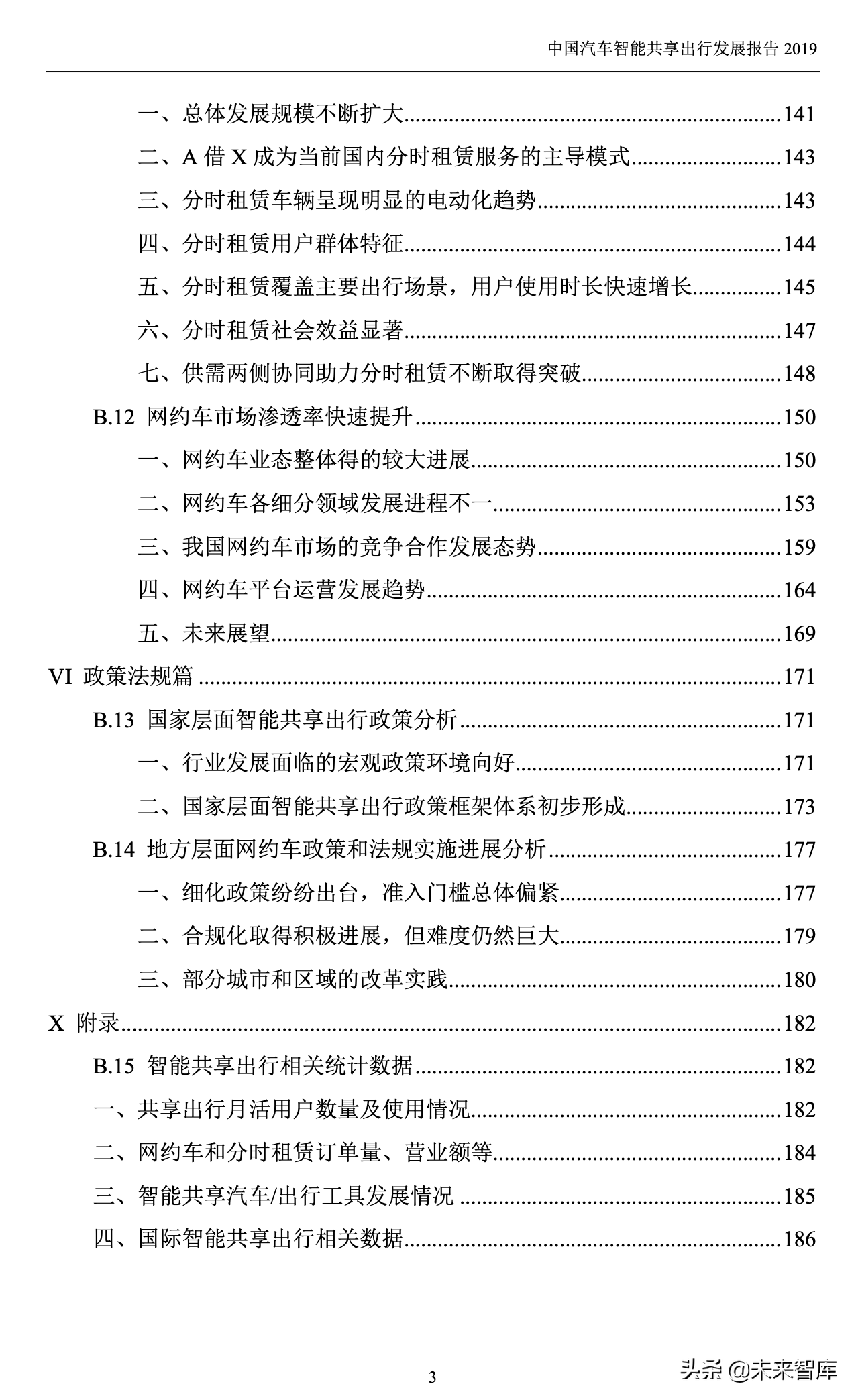 中国汽车智能共享出行发展报告2019
