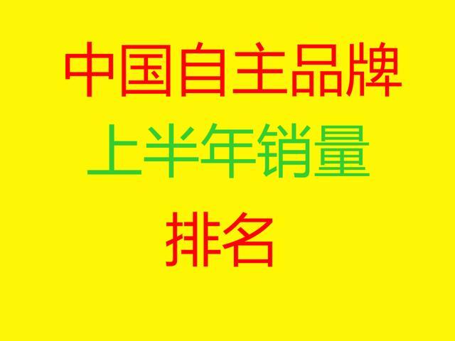 50家中国自主品牌上半年销量排名 长城第2 奇瑞第5 比亚迪仅第6