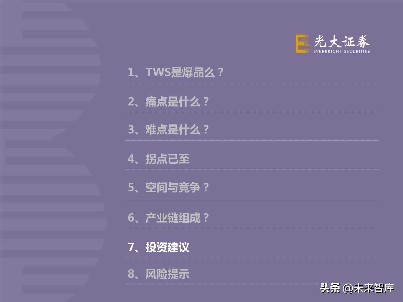 TWS耳机行业专题报告：甚似当年山寨机兴起