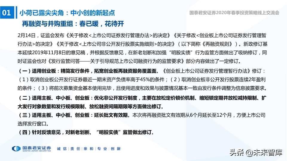 中小盤2020年春季投資策略：中小創的尖尖角，再融資的新周期