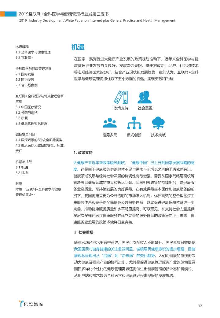 2019互联网+全科医学与健康管理白皮书
