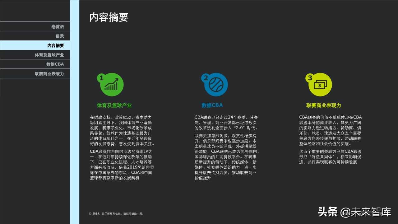 德勤体育行业专题报告之CBA联赛表现力白皮书