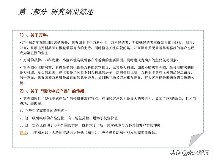 房地產(chǎn)客戶研究專題報(bào)告（客戶研究方法案例）
