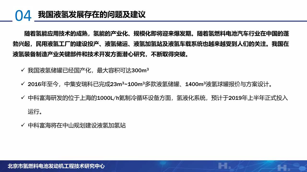 氢燃料电池专题：液氢产业发展现状分析