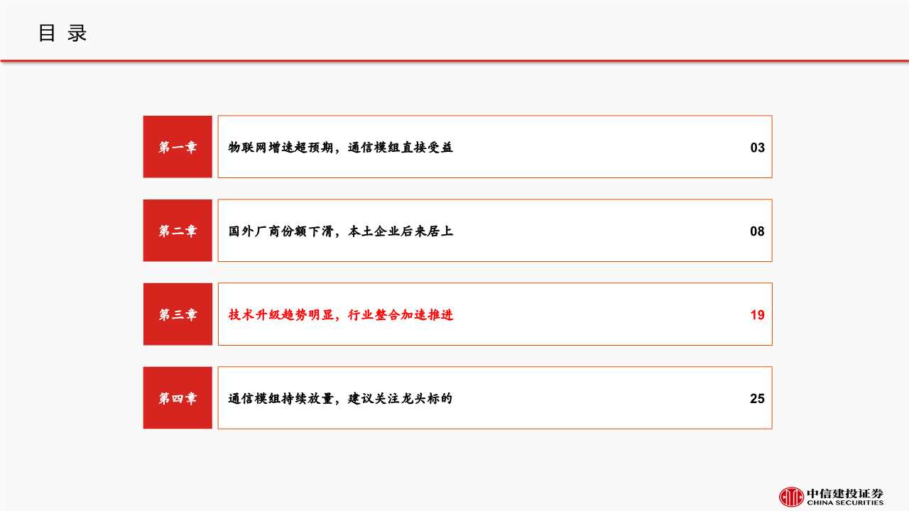 5G产业链之通信模组行业深度报告