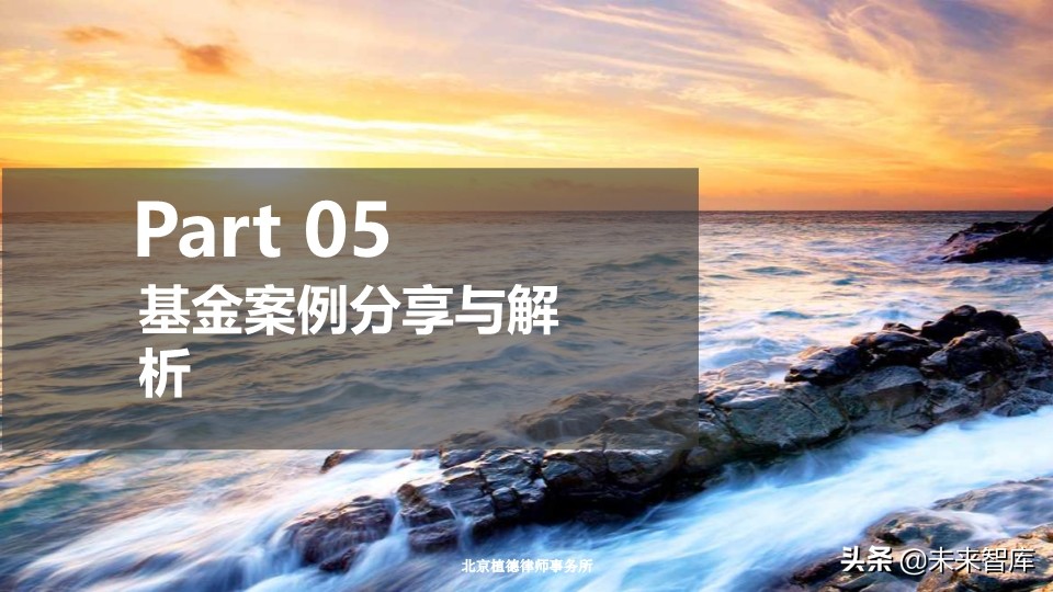 私募股权基金的设计、运营与交易架构设计培训（95页PPT）