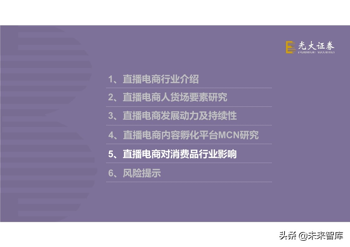 直播电商全产业链梳理及成长持续性分析