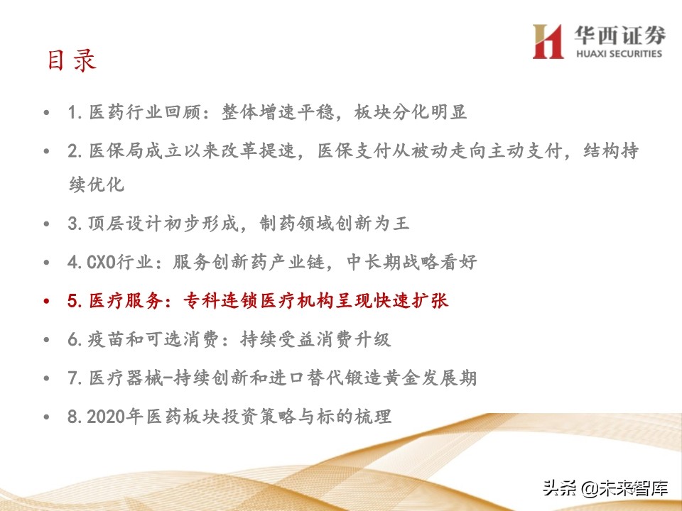 2020年医药行业投资策略：布局黄金赛道稀缺标的（109页）
