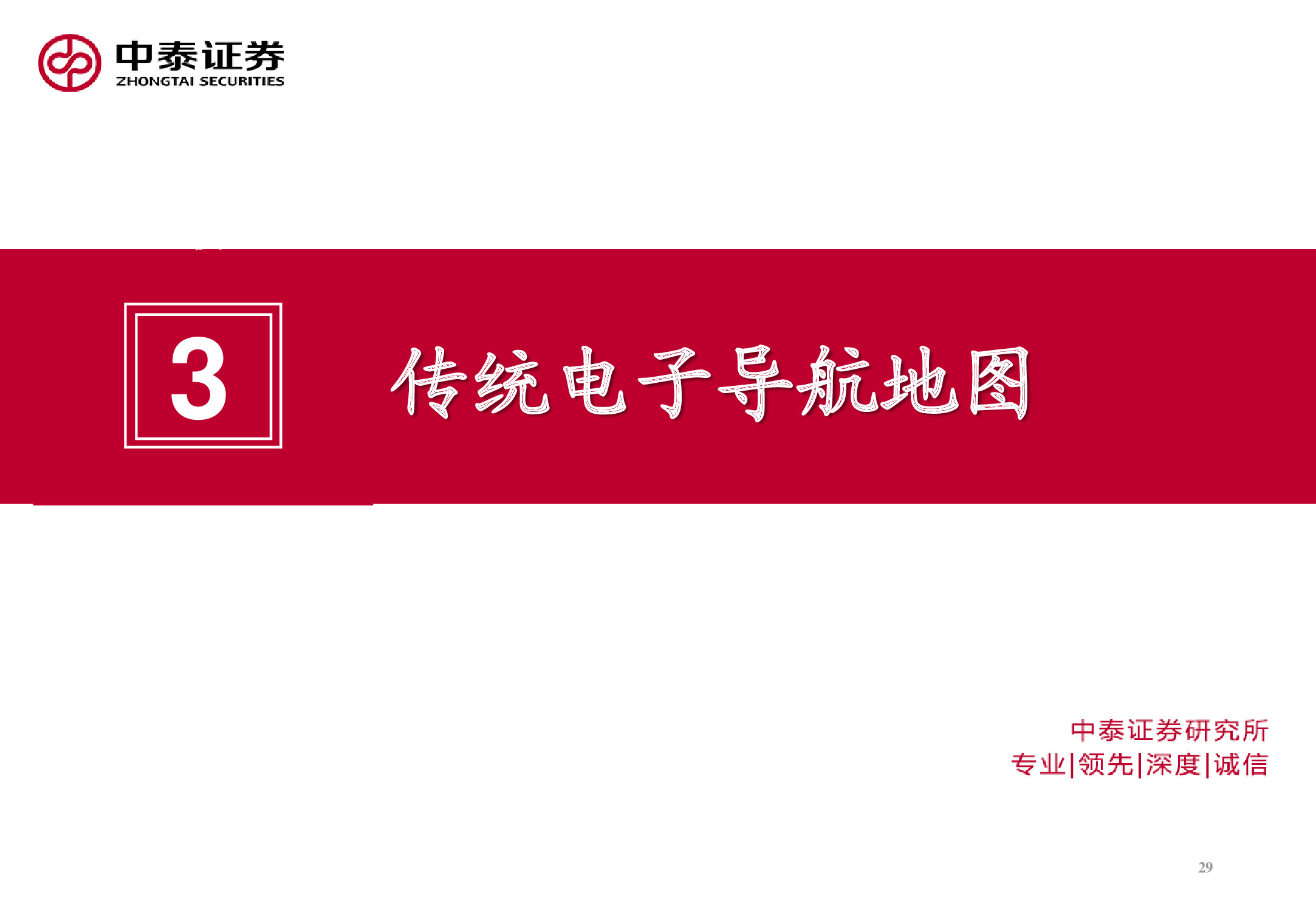 电子导航地图标杆研究：150页PPT读懂四维图新.pdf
