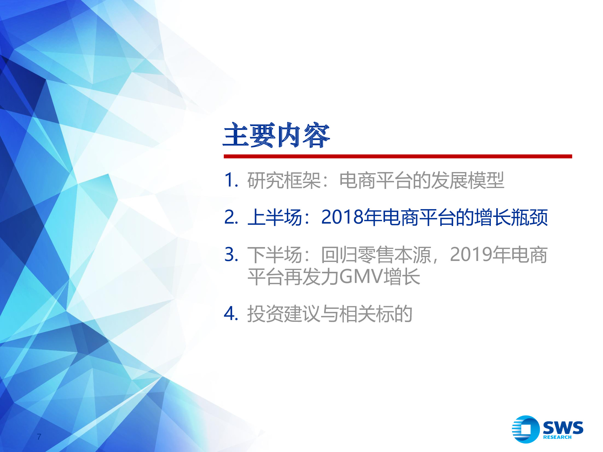 2019年电商行业发展趋势专题报告：回归本源，发力下沉.pdf