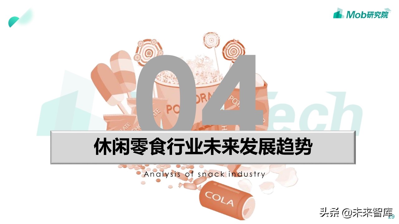 2020年休闲零食行业深度报告：小零食成大产业