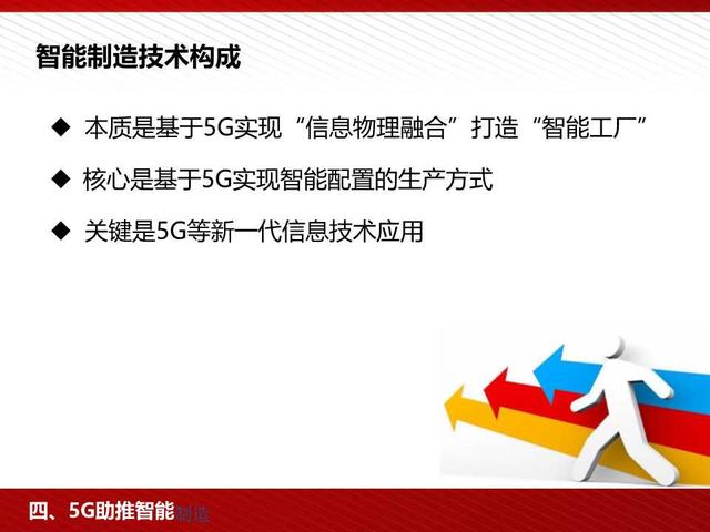 5G高颜值读本：5G为人工智能和智能制造赋能（98页PPT）