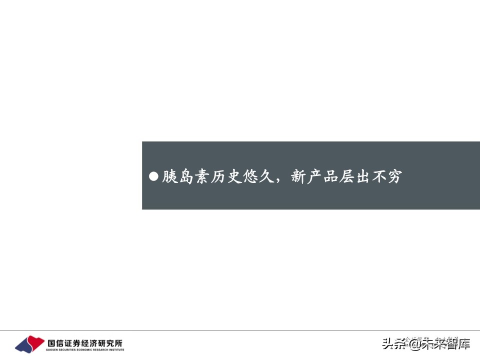 创新药行业专题报告：胰岛素，降糖药旗舰驶向何方