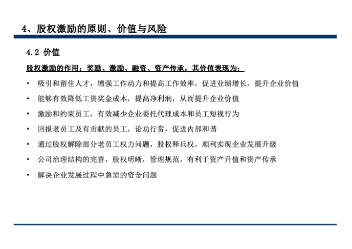 股权激励与股权结构设计超强手册（130页PPT）