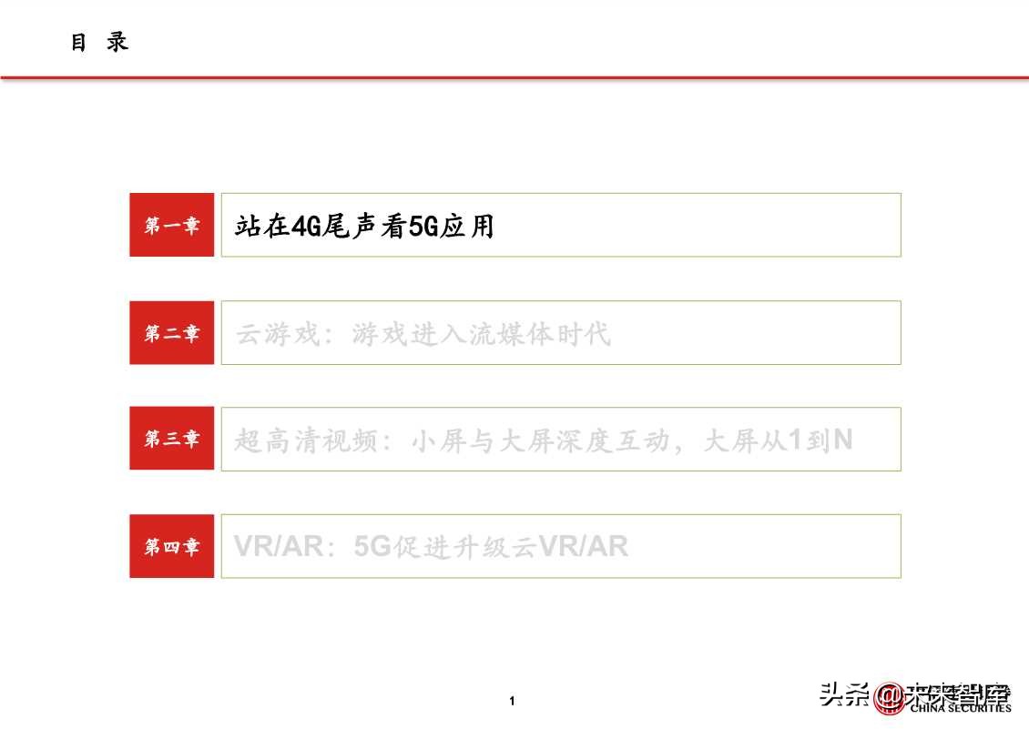 5G应用之云游戏、超高清视频、VR/AR（81页PPT）