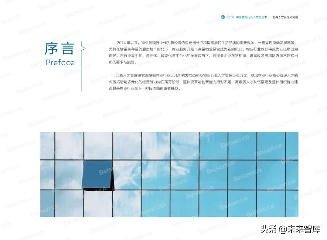2019中国物业行业人才白皮书
