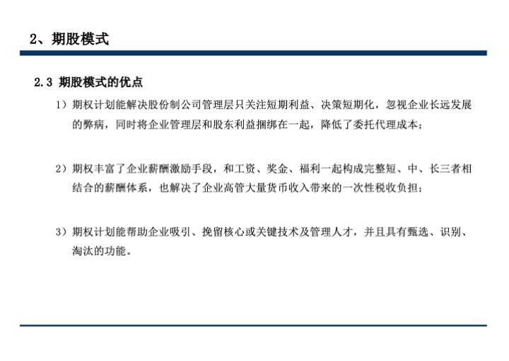 股权激励与股权结构设计超强手册（130页PPT）