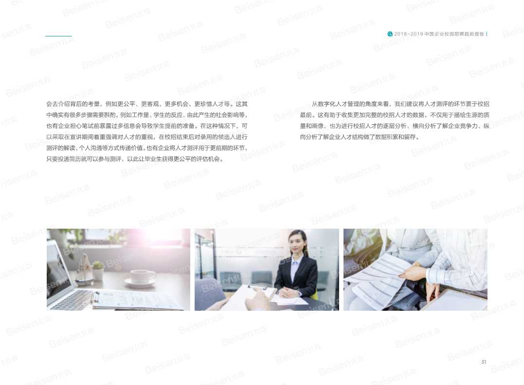 2018-2019中国企业校园招聘趋势报告