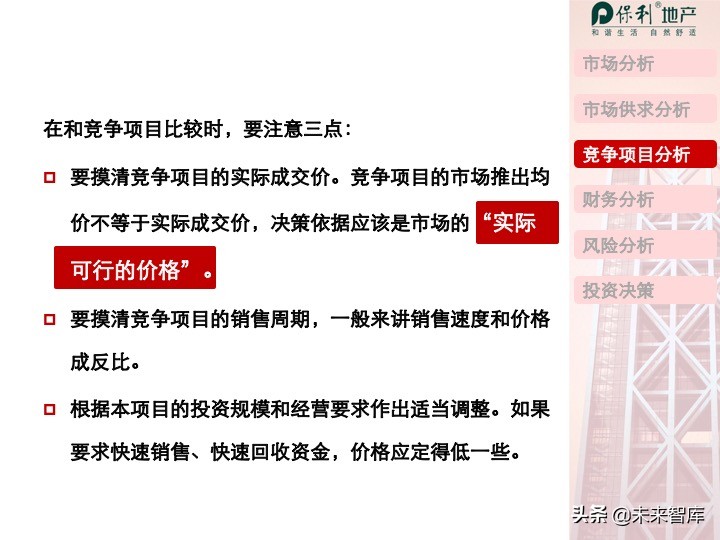 房地產開發項目投資決策培訓（精品推薦）