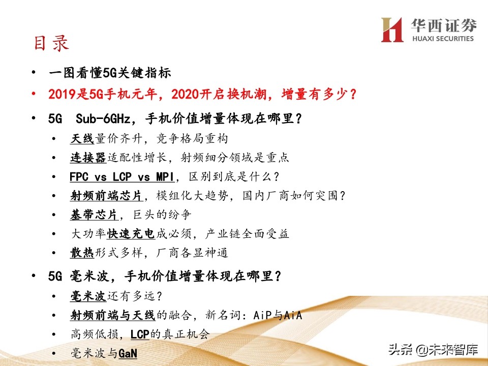 5G产业链200页报告解读：5G手机初启征途，万物互联星辰大海