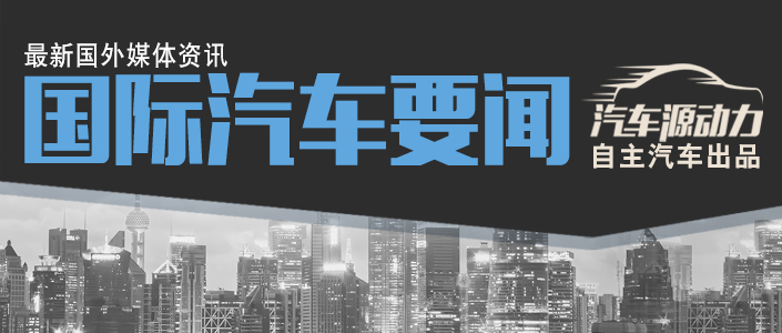 国际汽车要闻：英国首相求车企不要离开；一汽解放销量破记录；标致雪铁龙上半年销量回暖