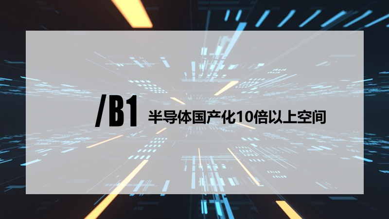 2020中国半导体突围之战：行业竞争环境深度研究与指引（上）