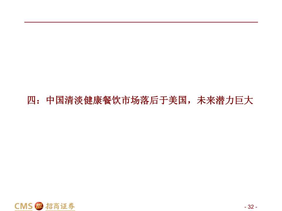 中美餐飲口味對比深度報告：消費新機遇來臨
